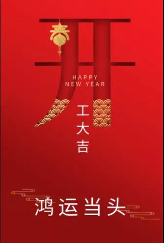 新年新氣象！農(nóng)歷正月初七，河南永和建設(shè)集團(tuán)開(kāi)工啦！