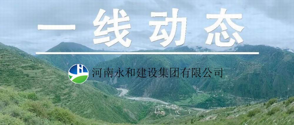 【一線動(dòng)態(tài)】起步即沖刺 開局即決戰(zhàn)——河南永和建設(shè)集團(tuán)五里鎮(zhèn)、肖王鎮(zhèn)土地整理項(xiàng)目順利開工