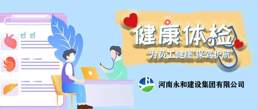 關(guān)愛(ài)員工，為員工健康保駕護(hù)航！河南永和建設(shè)集團(tuán)組織員工進(jìn)行年度體檢