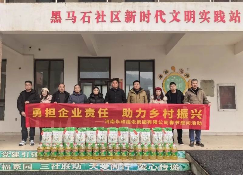 勇?lián)髽I(yè)責(zé)任 助力鄉(xiāng)村振興——永和集團(tuán)春節(jié)慰問(wèn)活動(dòng)走進(jìn)黑馬石村、老虎村